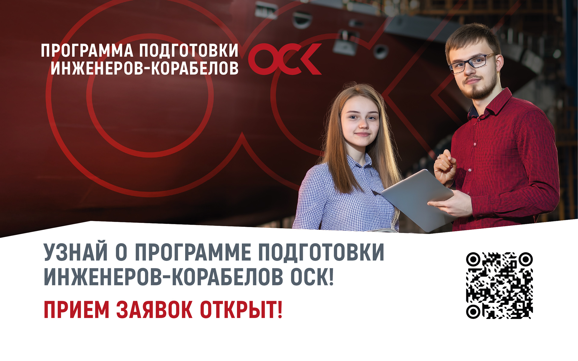 Открыт приём заявок на Программу подготовки инженеров – корабелов ОСК