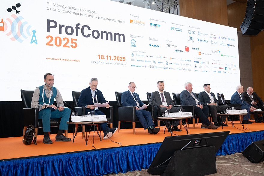 ProfComm 2025: итоги международного форума по профессиональным сетям связи
