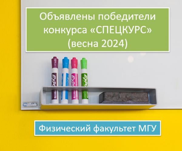 ОБЪЯВЛЕНЫ ПОБЕДИТЕЛИ КОНКУРСА «СПЕЦКУРС» ВЕСНА 2024 НА РАЗРАБОТКУ И ОБНОВЛЕНИЕ КУРСОВ НА ФИЗИЧЕСКОМ ФАКУЛЬТЕТЕ МГУ