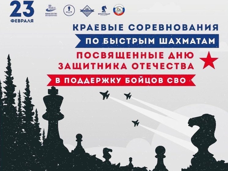 На Кубани в поддержку СВО проведут краевой турнир по шахматам