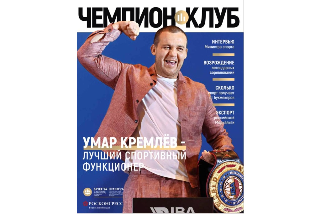 Гид по спорту на ПМЭФ: вышел выпуск официального приложения журнала ПМЭФ «Чемпион-клуб»