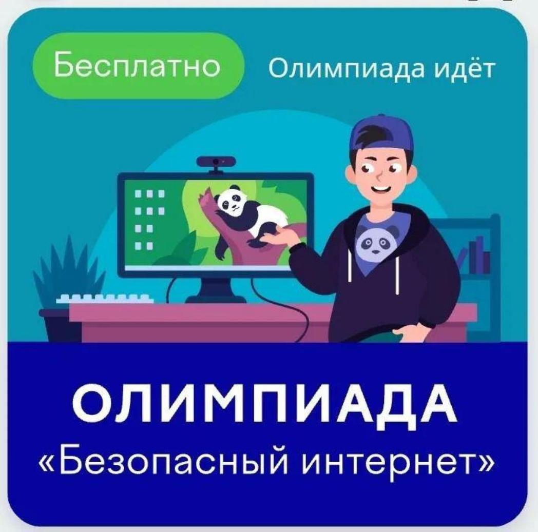 Школьники Белинского района приняли участие в онлайн-олимпиаде «Безопасный интернет»