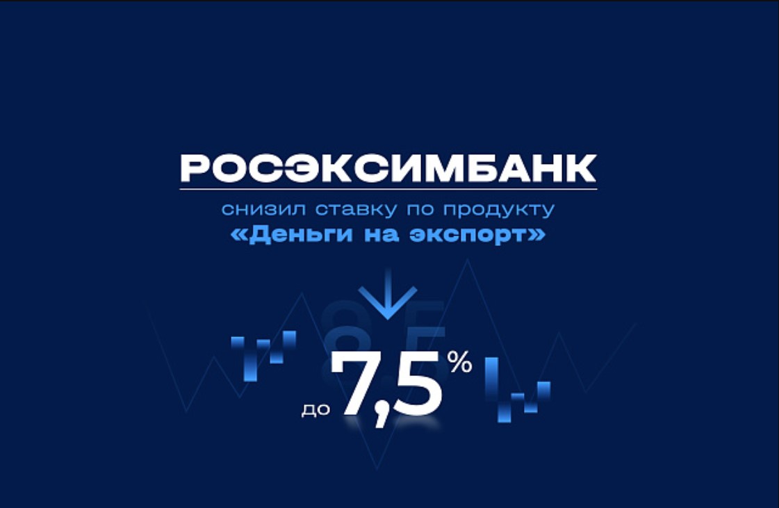 РОСЭКСИМБАНК представляет универсальное решение для расчетов по ВЭД