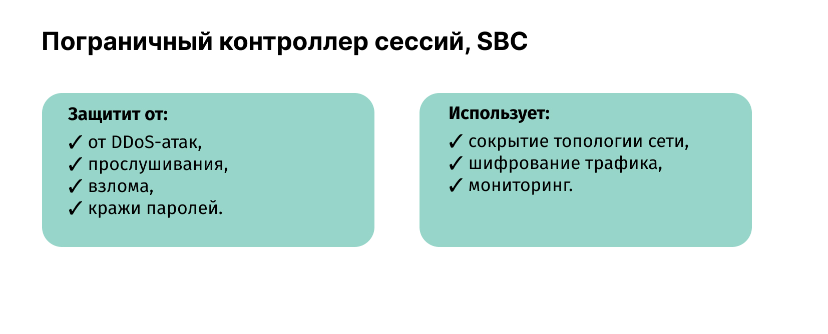  пограничного контроллера сессий, SBC