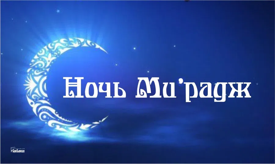 ночь вознесения пророка мухаммеда. мусульманский праздник ночь мирадж. ночь исра и мирадж. ночь исра и мирадж в 2021. ночь исра валь мирадж.