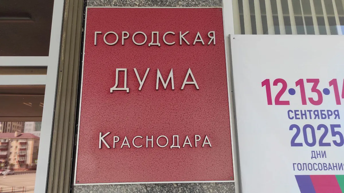 Теперь официально: имена победителей выборов в гордуму Краснодара-2025 