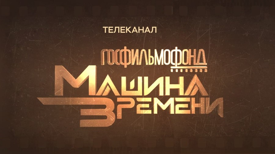 Коллекция Госфильмофонда России будет оцифрована и показана зрителям