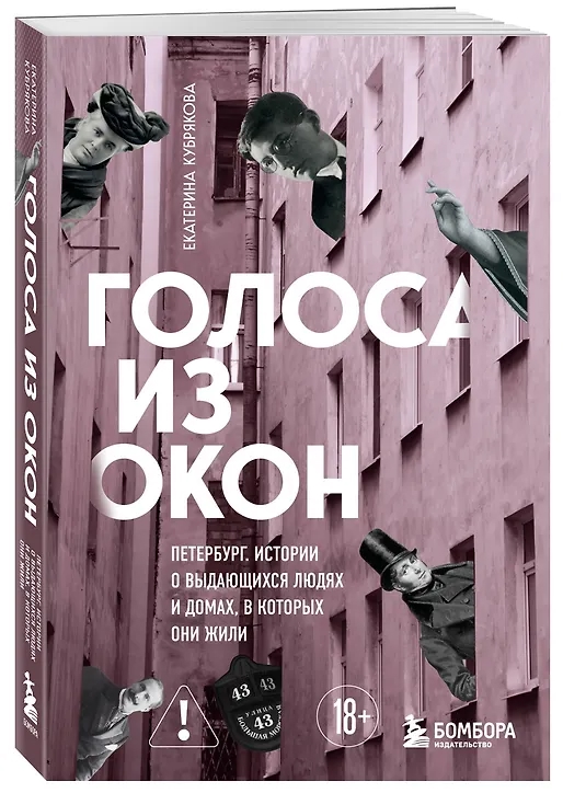 Рецензия на книгу. Екатерина Кубрякова «Голоса из окон: Ожившие истории петербургских домов»