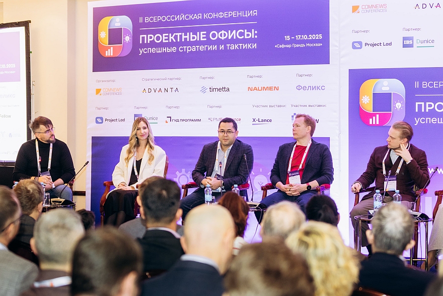 II Всероссийская конференция «Проектные офисы: успешные стратегии и тактики» состоялась!