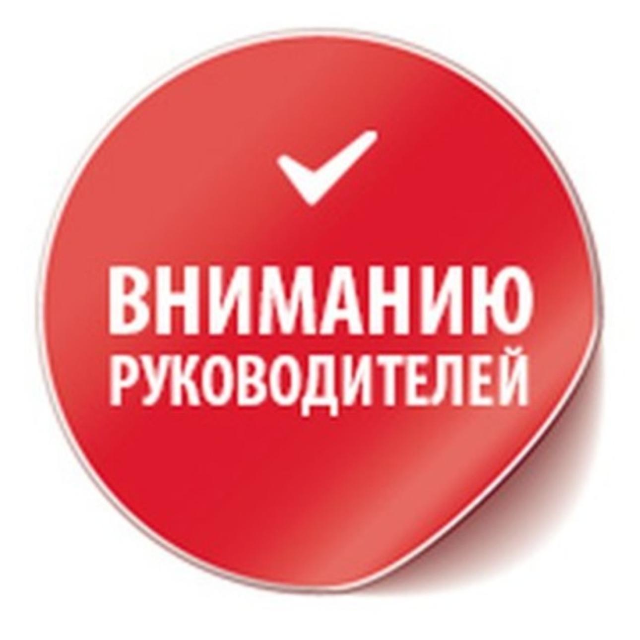 Включи важную информацию. Вниманию руководителей. Вниманию руководителей организаций. Информация о руководителе. Внимание руководителей организаций картинка.