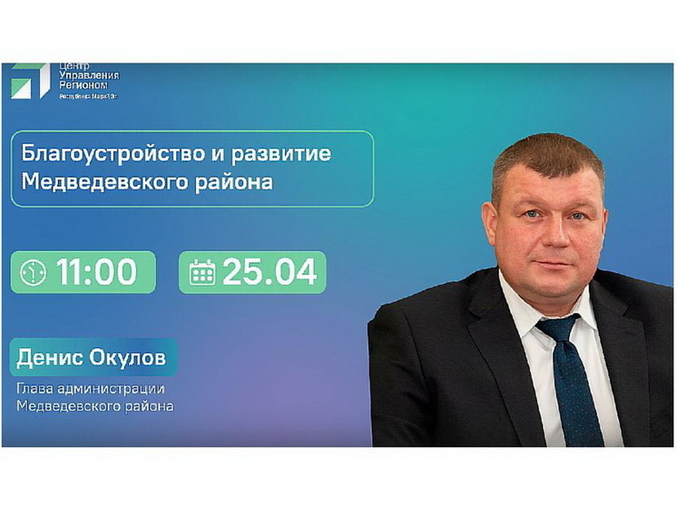 ЦУР Марий Эл проведет эфир с главой Медведевского района