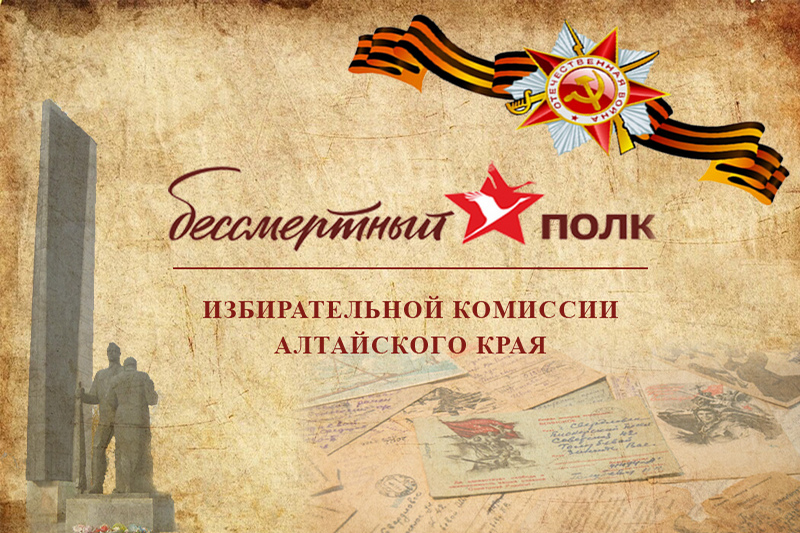 «Виртуальный Бессмертный полк Крайизбиркома»: мы продолжаем проект, направленный на сохранение памяти о героях Великой Отечественной войны
