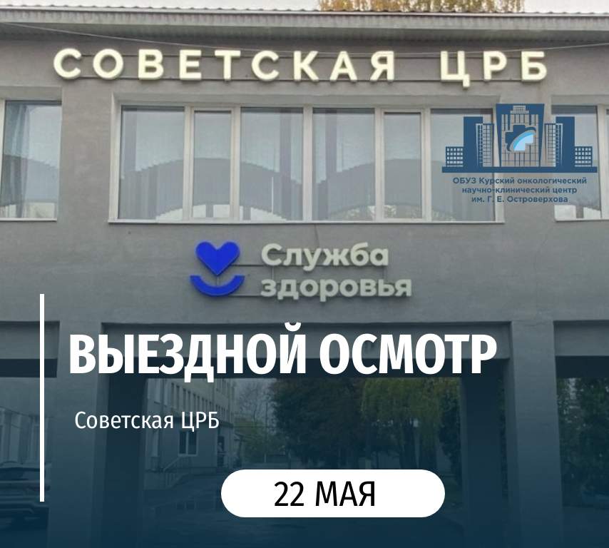 Онкологи из Курска проведут осмотр в Советской ЦРБ 22 мая