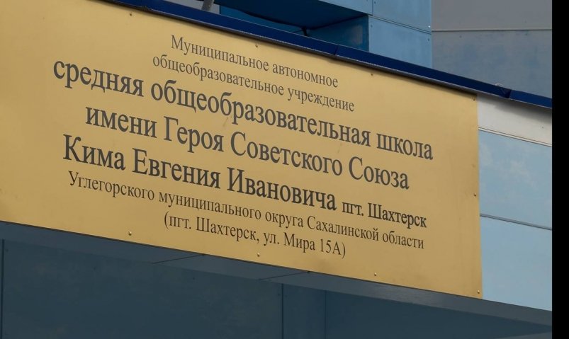 Школе в углегорском Шахтерске присвоено имя легендарного разведчика Евгения Кима пресс-служба УФСБ России по Сахалинской области