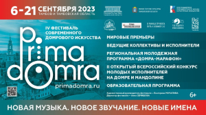 В Тамбове проходит IV фестиваль современного домрового искусства «Prima Domra»