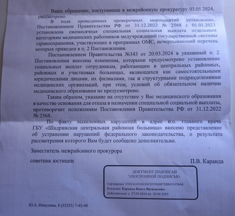 Шадринская прокуратура ответила на жалобу медработника, лишенного социальной выплаты 