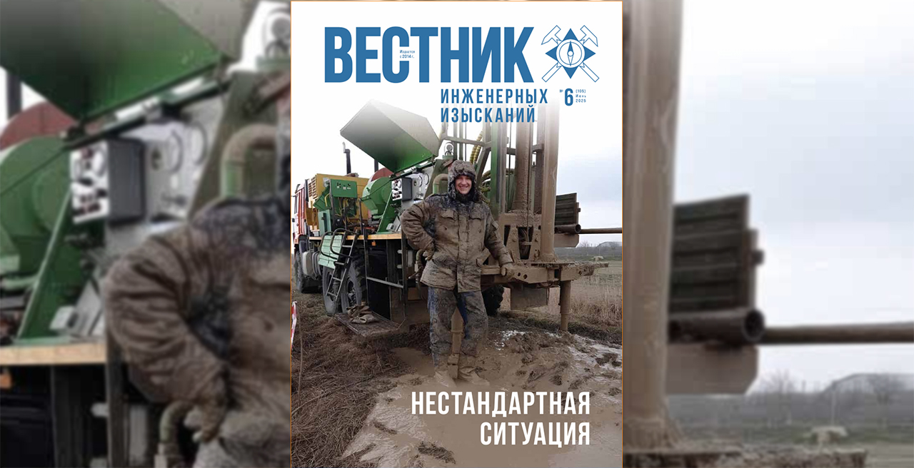 Вышел очередной номер «Вестника инженерных изысканий»