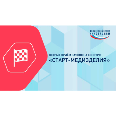 Открыт приём заявок на конкурс «Старт-Медизделия»!