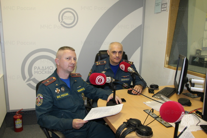 Сотрудники чрезвычайного ведомства в профилактическом эфире на «Радио Москвы»