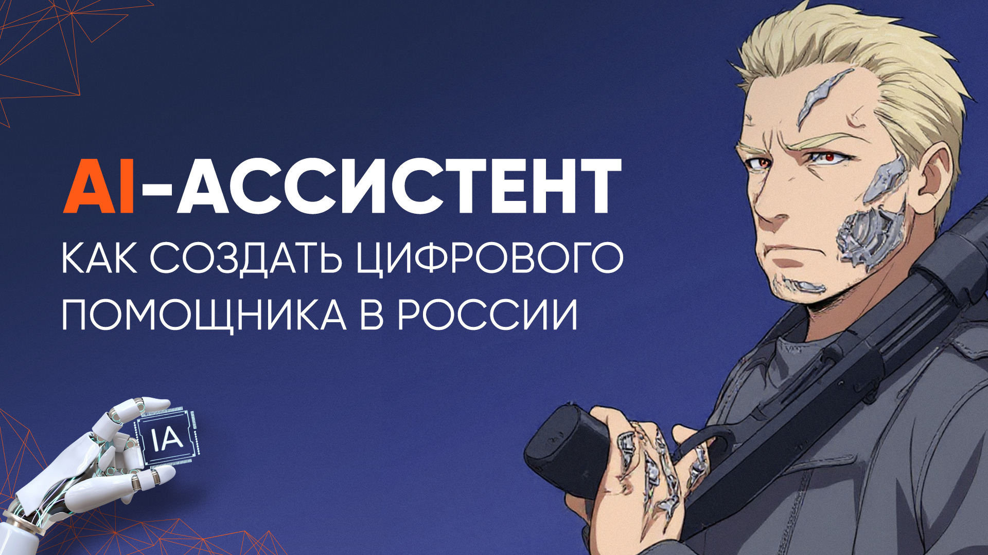 Российский AI-ассистент: новые возможности для предпринимателей
