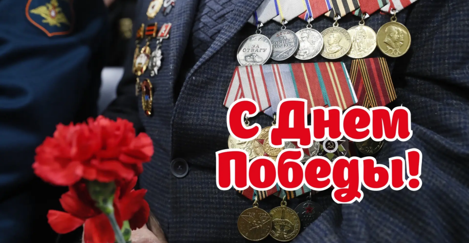 Уважаемые новгородцы, дорогие ветераны! Поздравляем вас с Днем Великой Победы!