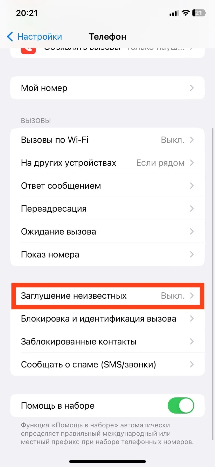 Заглушение неизвестных абонентов на айфоне