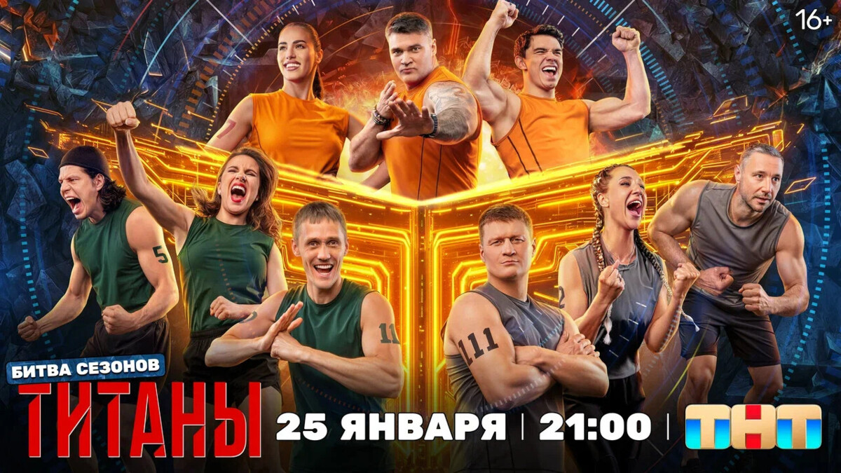 «Слабых участников здесь просто не будет!» ТНТ раскрывает дату премьеры четвёртого сезона шоу «Титаны. Битва сезонов»