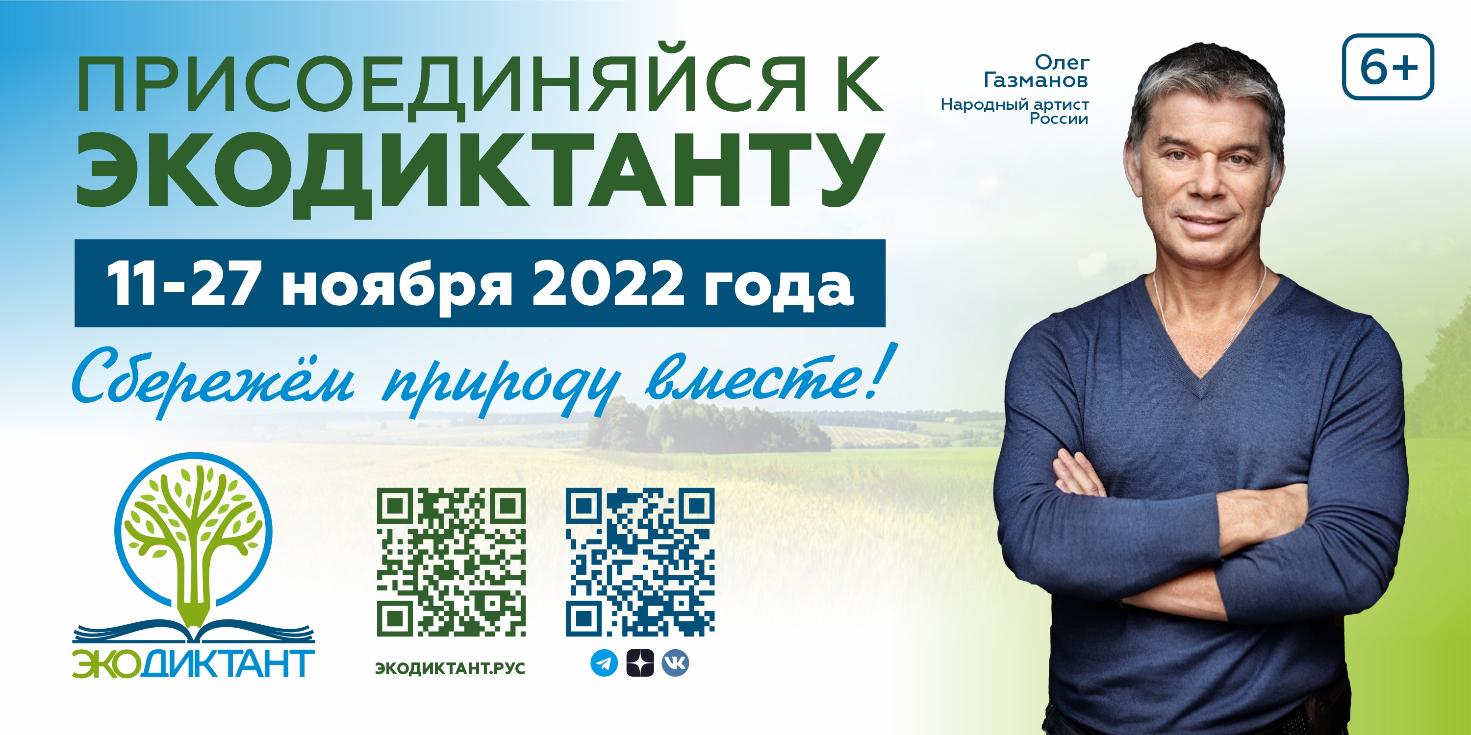 Экологический диктант 2023 года. Всероссийский экологический диктант. Экодиктант 2022 эмблема. Экодиктант 2022 плакат. Всероссийский экологический диктант логотип.