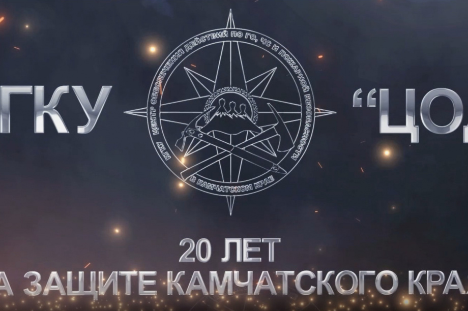 «Центр обеспечения действий по гражданской обороне, чрезвычайным ситуациям и пожарной безопасности» на Камчатке отметил 20-летие. . Фотография 6