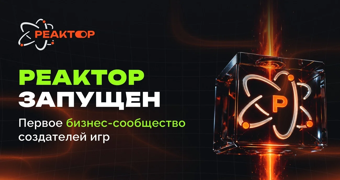 В России запустили бизнес-сообщество разработчиков игр «РЕАКТОР»