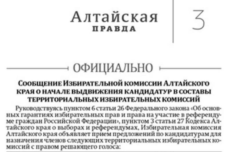Сообщение Избирательной комиссии Алтайского края о формировании территориальных избирательных комиссий
