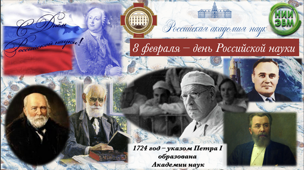 Отечественная наука. День науки в России в 2022 году. День научного работника. День Российской науки Менделеев. День Советской науки.