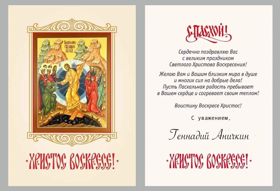 Со светлым праздником Пасхи!