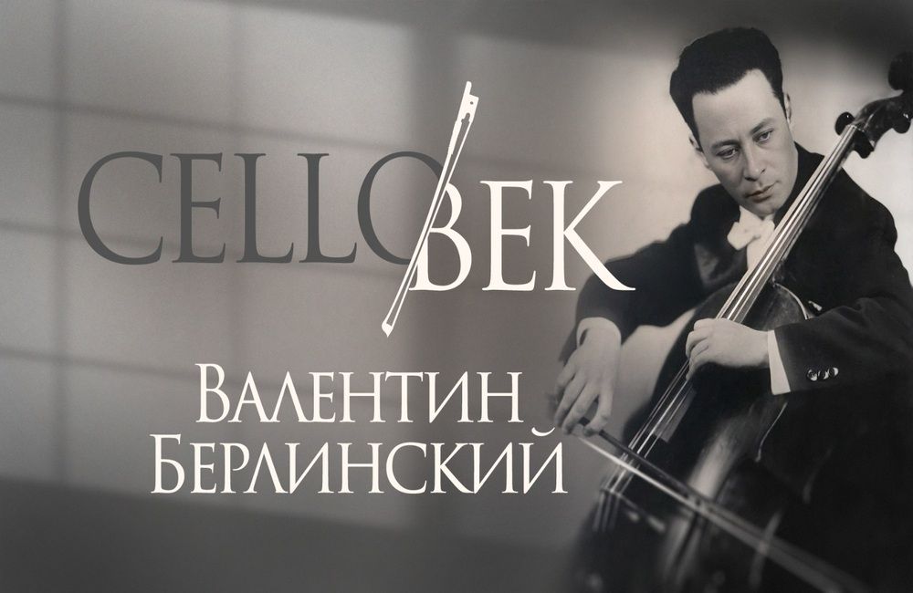 Московская консерватория отметит столетие Валентина Берлинского двумя концертами