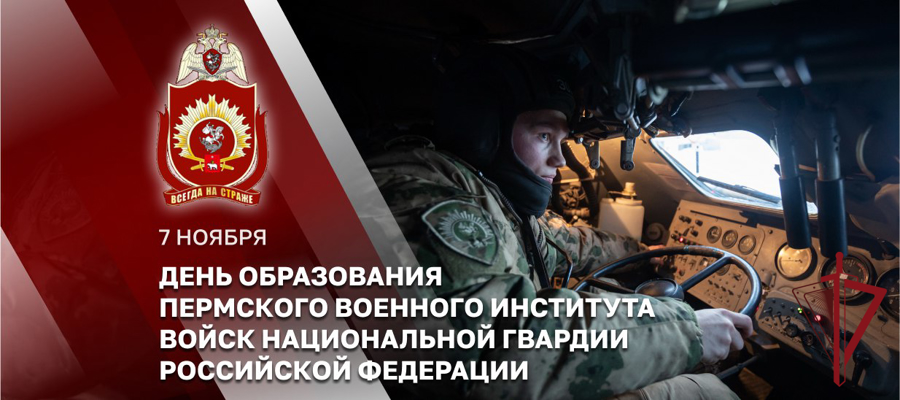 Генерал армии Виктор Золотов поздравил коллектив Пермского военного института Росгвардии с Днем образования учебного заведения (видео)