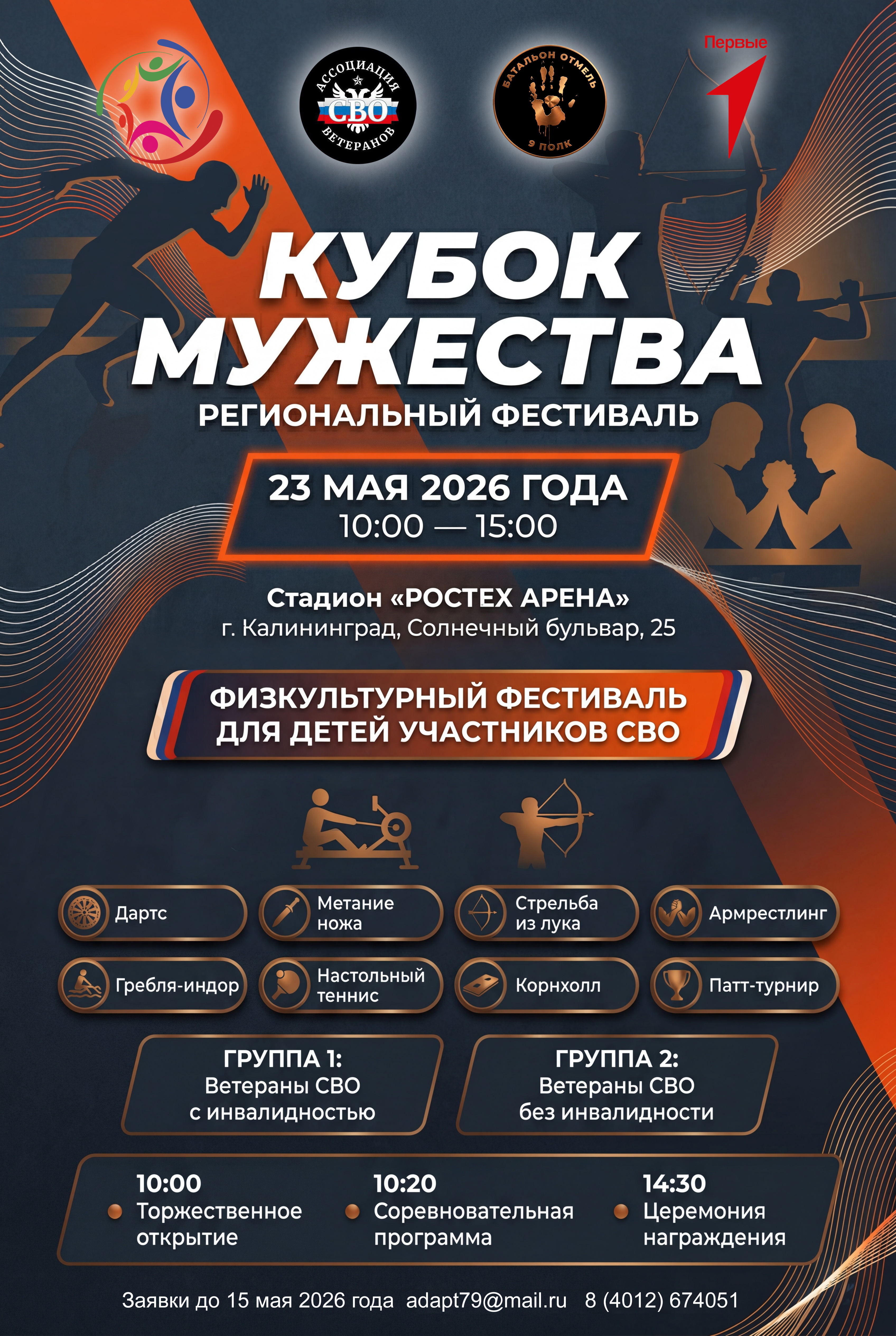 В Калининграде пройдёт региональный фестиваль «Кубок Мужества»