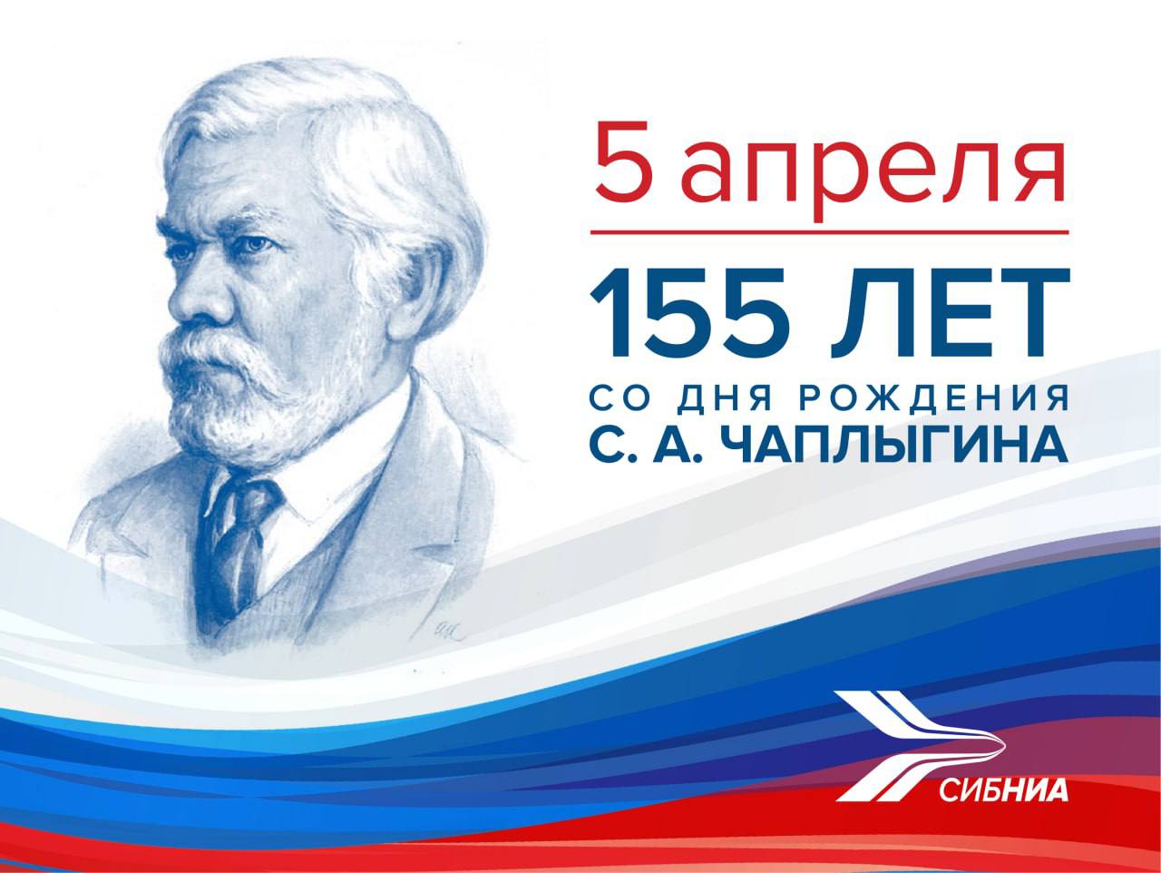 Поздравление директора СибНИА к 155-летию со дня рождения Сергея Алексеевича Чаплыгина