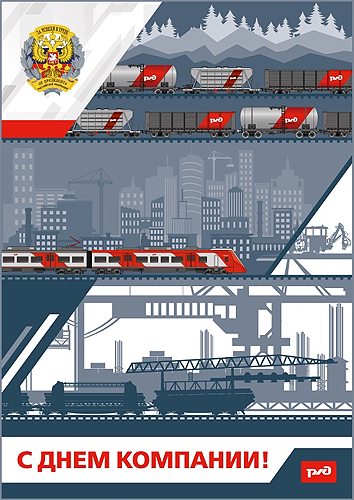 День компании РЖД 2024