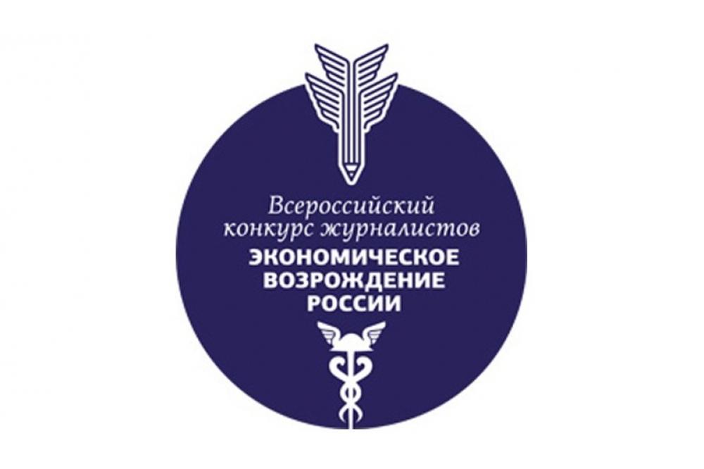 конкурс журналистов экономическое возрождение россии. экономическое возрождение россии. торгово промышленная палата рф. экономическое возрождение россии конкурс. конкурс журналистов.