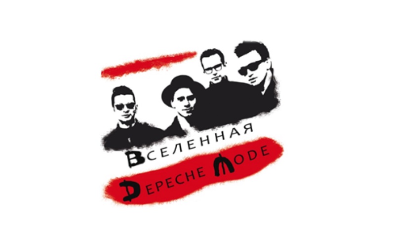 «Колизей – Арена» соберет поклонников Depeche Mode