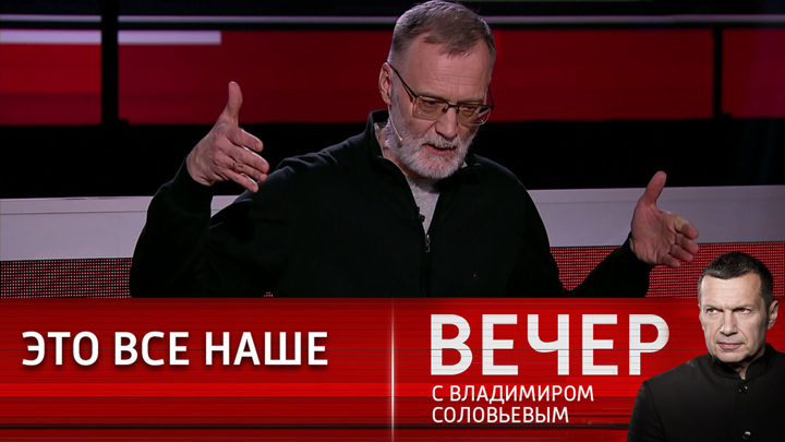 Вечер с соловьевым 1 апреля 24 года. Передача Соловьева. Участники передачи вечер с Владимиром Соловьевым. Воскресный вечер с Владимиром Соловьёвым на канале Россия 1. Эксперты политологи у Соловьева.