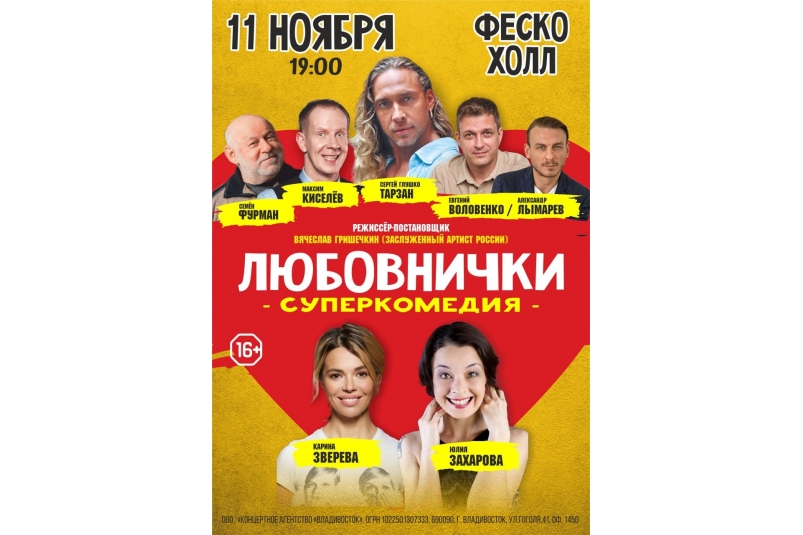 Афиша спектакля "Любовнички". Суперкомедия "Любовнички"