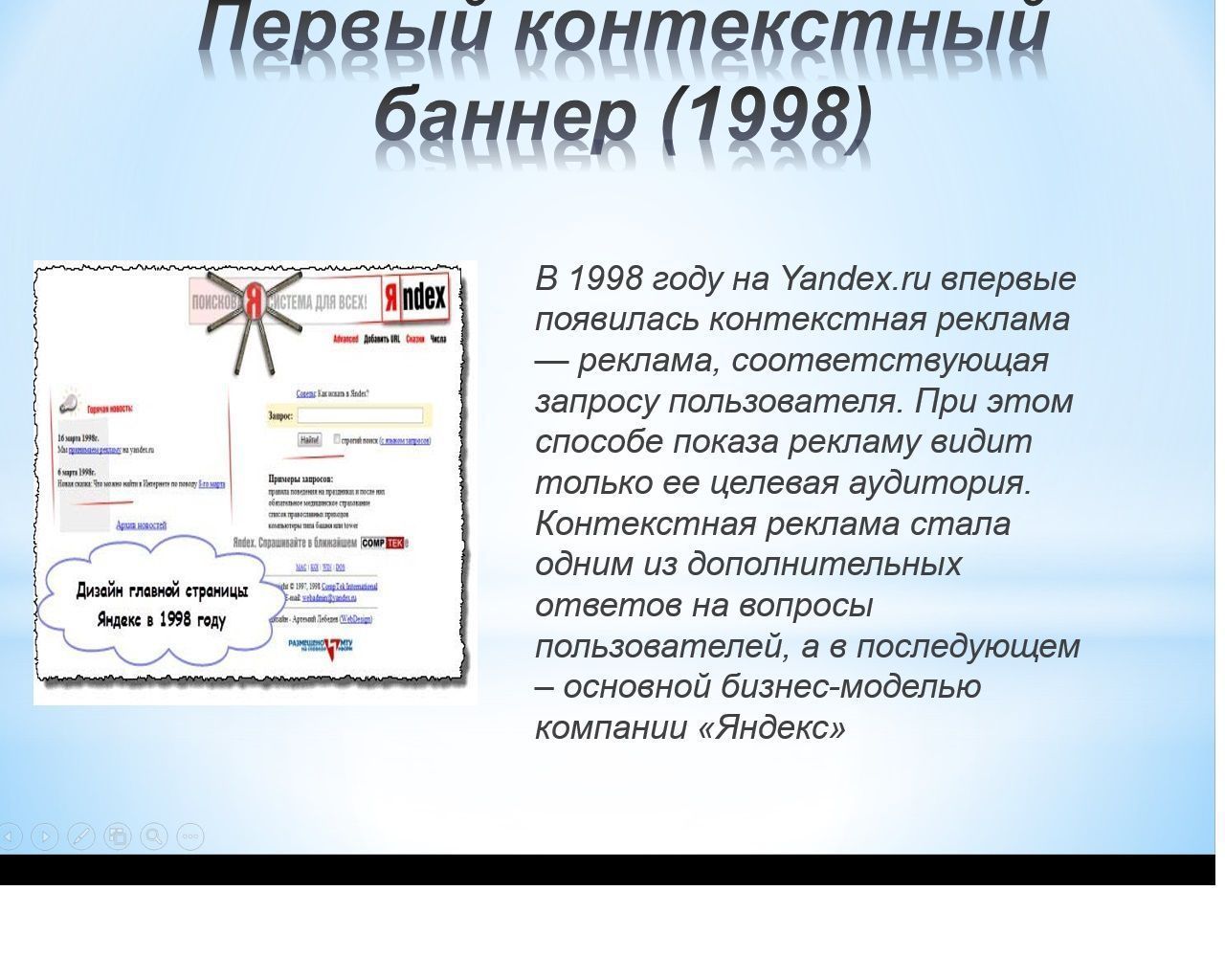 Контекстный баннер. 1998 — Первый контекстный баннер..