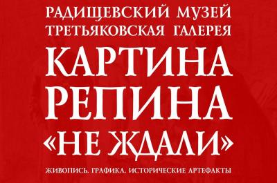 В Саратове в Радищевском музее впервые покажут картину Ильи Репина 