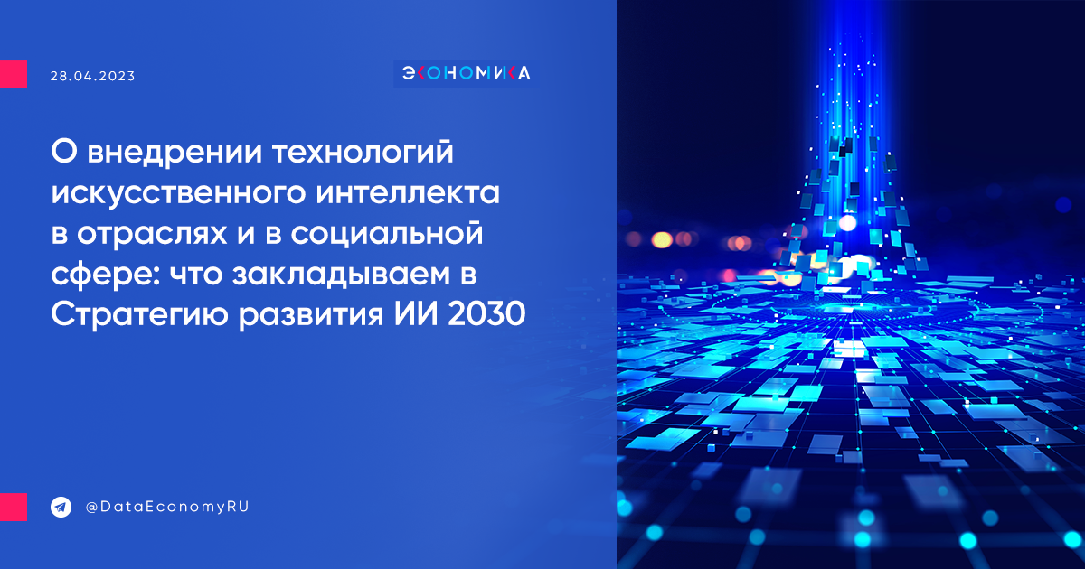 Национальная стратегия развития искусственного интеллекта до 2030. Стратегия развития металлургической промышленности 2030. Технологии в экономике. Стратегия инновационное развитие России до 2030 презентация. Цифровая экономика.