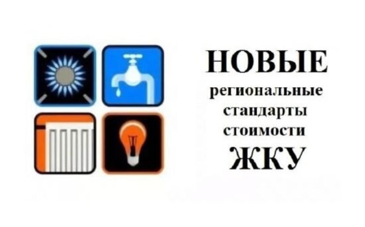 Стандарт стоимости. Региональные стандарты стоимости жилищно-коммунальных услуг. Региональный стандарт стоимости жилищно-коммунальных услуг на 2020 год. Региональный стандарт стоимости что это. Жилищно-коммунальные услуги Мурманска.