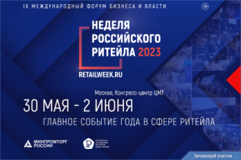 С 30 мая по 2 июня 2023 года состоится IX Международный форум бизнеса и власти «Неделя Российского Ритейла»