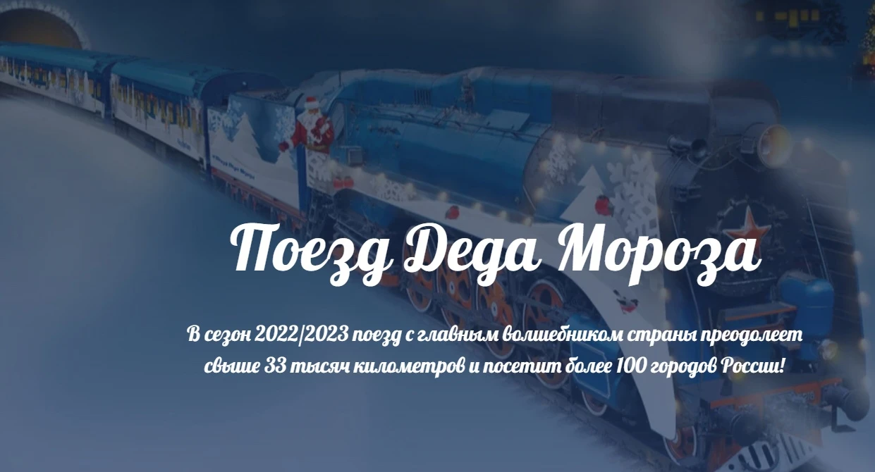 Поезд деда мороза 2023 маршрут. Поезд Всероссийского Деда Мороза. Поезд Мороз экспресс. Поезд Деда Мороза Саранск. Поезд Деда Мороза 2022 Новосибирск.