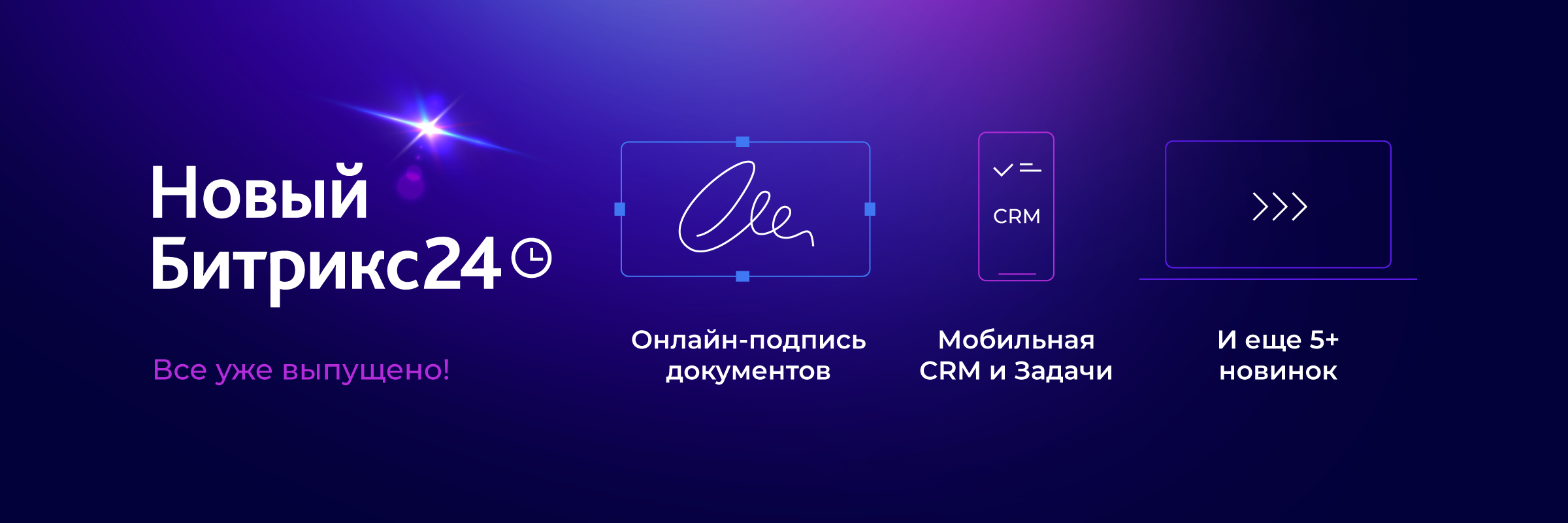 Новый Битрикс24: Мобильная CRM, мобильные Задачи, подписание документов