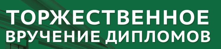 Торжественное вручение дипломов выпускникам юридического факультета